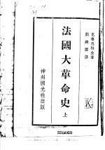 法国大革命史 上
