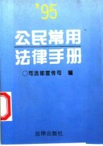 公民常用法律手册 1995年版