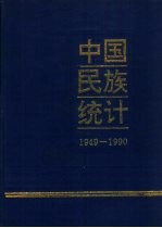 中国民族统计 1949-1990