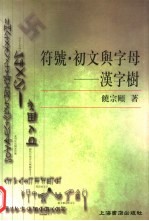 符号·初文与字母 汉字树