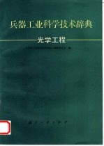 兵器工业科学技术辞典 光学工程