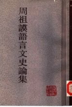 周祖谟语言文史论集