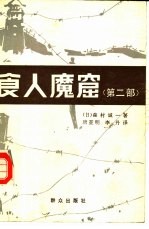食人魔窟 第2部 日本关东军细菌战部队的战后秘史