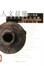 人文晨曦 中国彩陶的文化读解
