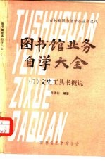 图书馆业务自学大全 7 文史工具书概说
