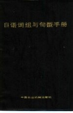 日语词组与句型手册