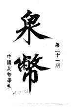 泉币 第21期