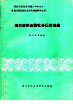 四川省纳西族社会历史调查