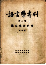 语言学专辑 第二种 撒尼彝语研究