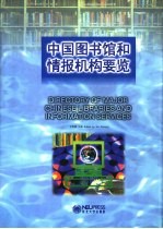 中国图书馆和情报机构要览
