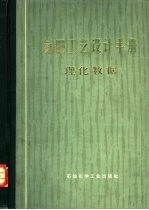 氮肥工艺设计手册 理化数据分册
