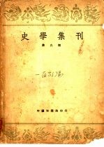 史学集刊第6期