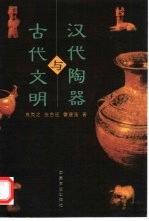 汉代陶器与古代文明