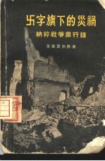 卐字旗下的灾祸 纳粹战争罪行录