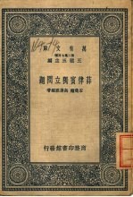 万有文库 第2集七百种 菲律宾独立问题
