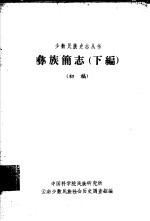 彝族简志 下编