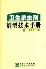 卫生杀虫剂剂型技术手册