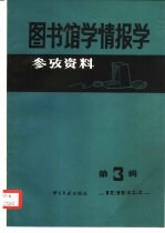 图书馆学情报学参考资料 1982年第3辑