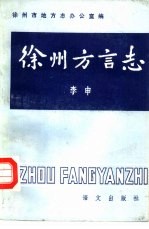 徐州方言志