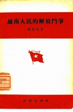 越南人民的解放斗争