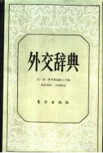 外交辞典 第2卷 Л-Я