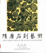 隋唐石刻艺术