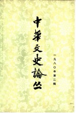 中华文史论丛 1980年 第2辑 总第14辑