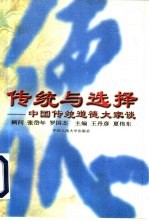 传统与选择 中国传统道德大家谈