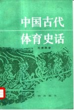 中国古代体育史话