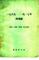 1765-1917年的美国