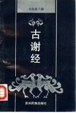 古谢经