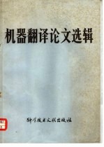 机器翻译论文选辑