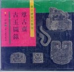 尊古斋金石集拓 尊古斋古玉图录