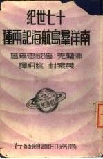 汉译世界名著 十七世纪南洋群岛航海记两种一册