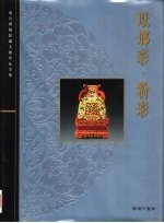 故宫博物院藏文物珍品全集 珐琅彩·粉彩