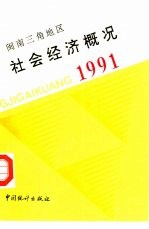 闽南三角地区社会经济概况 1991