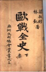 欧战全史 下