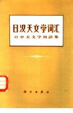 日汉天文学词汇