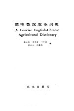 简明英汉农业词典