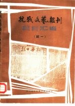 抗战文艺报刊篇目汇编 续一