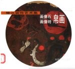 楚汉装饰艺术集 画像石 画像砖 帛画