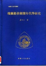 楼兰鄯善简牍年代学研究