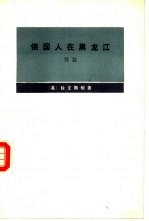 俄国人在黑龙江 续篇