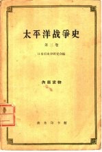 太平洋战争史 第3卷