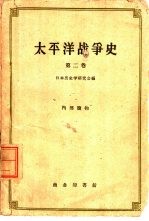 太平洋战争史 第2卷 中日战争