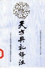 天方典礼译注