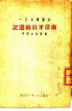 沁园杂著之一 南洋牙拉巅游记