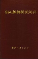 日汉船舶科技词典