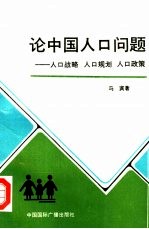 论中国人口问题 人口战略 人口规划 人口政策