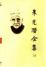 朱光潜全集 第19卷